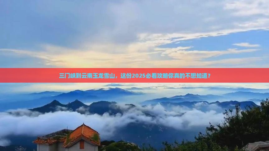 三门峡到云南玉龙雪山团体旅游