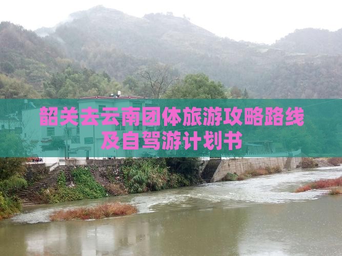 韶关去云南团体旅游