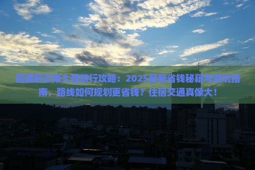 昭通到云南大理旅行社