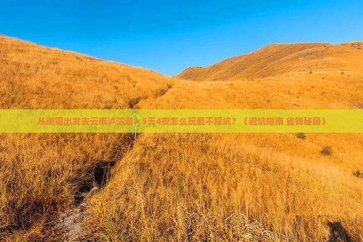 衡阳去云南泸沽湖攻略