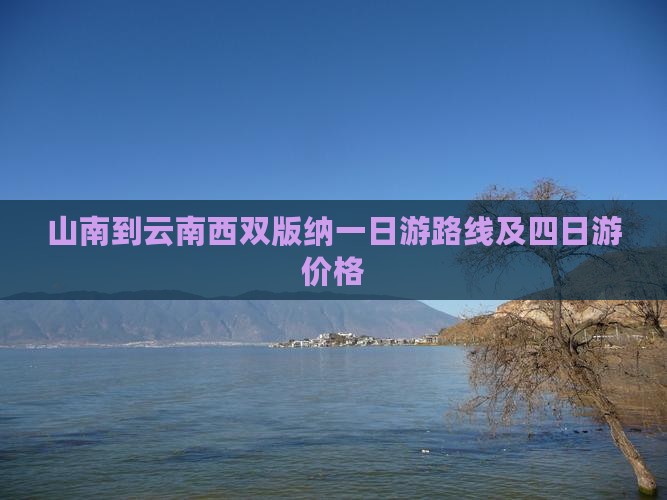 山南到云南西双版纳一日