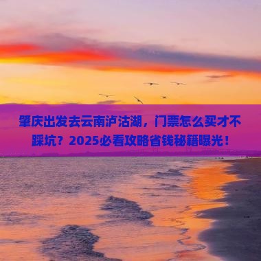 肇庆到云南泸沽湖门票