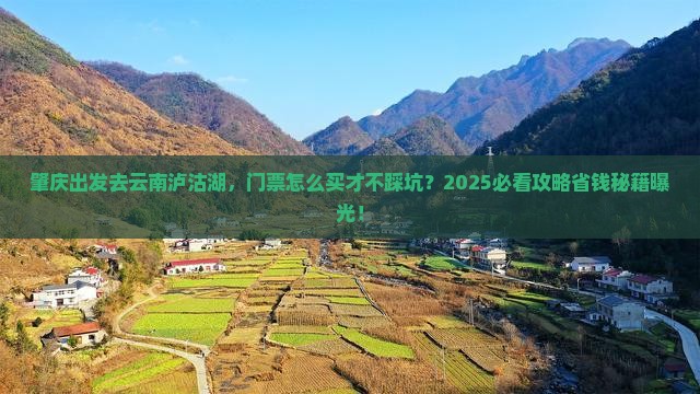 肇庆到云南泸沽湖门票
