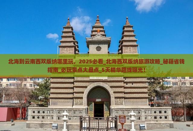 北海到云南西双版纳哪里玩