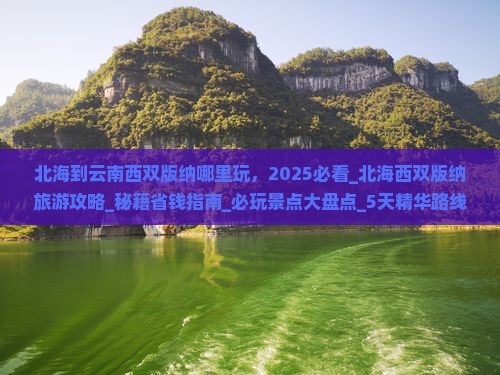 北海到云南西双版纳哪里玩