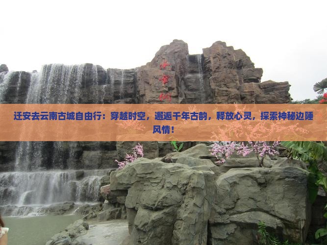迁安去云南古城自由行