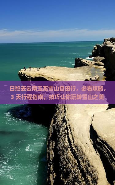 日照去云南玉龙雪山自由行