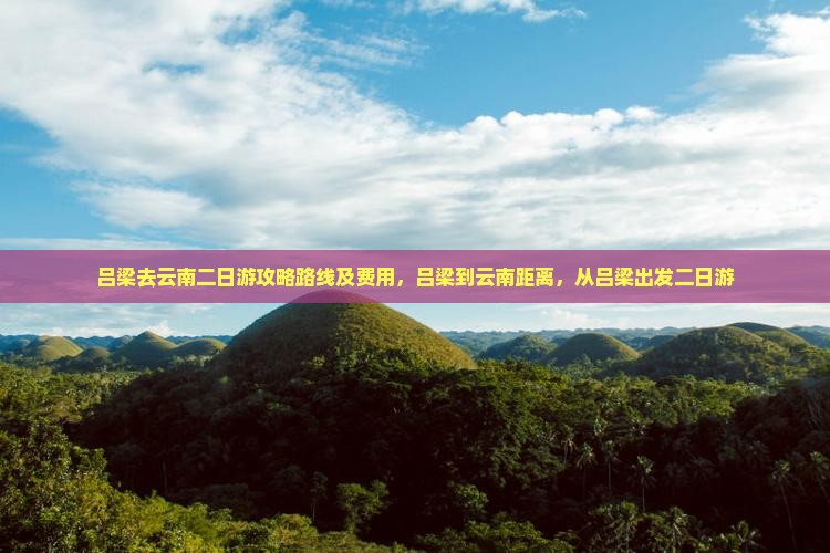 吕梁去云南二日游