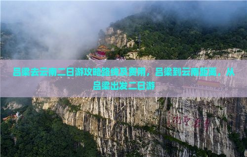 吕梁去云南二日游