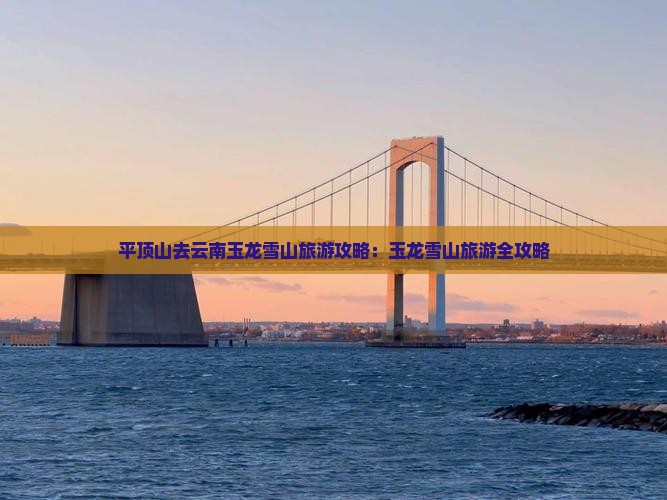 平顶山去云南玉龙雪山旅游