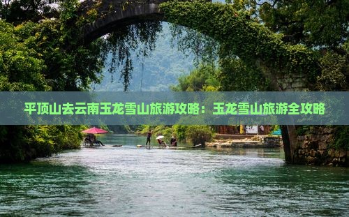 平顶山去云南玉龙雪山旅游