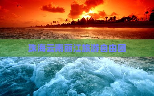 珠海到云南丽江自由团
