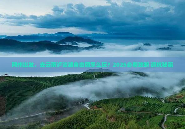 荆州到云南泸沽湖自由团