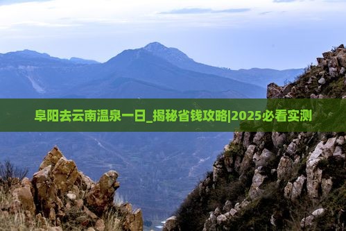 阜阳去云南温泉一日