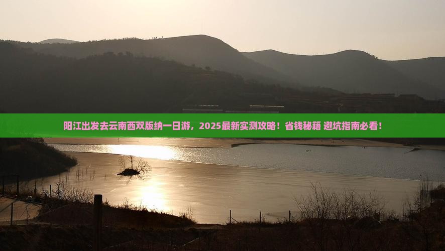 阳江去云南西双版纳一日