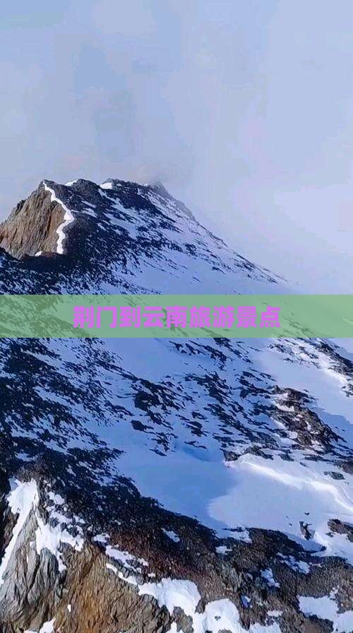 荆门到云南景点