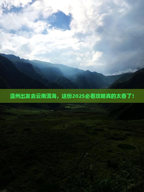 温州到云南洱海旅行社