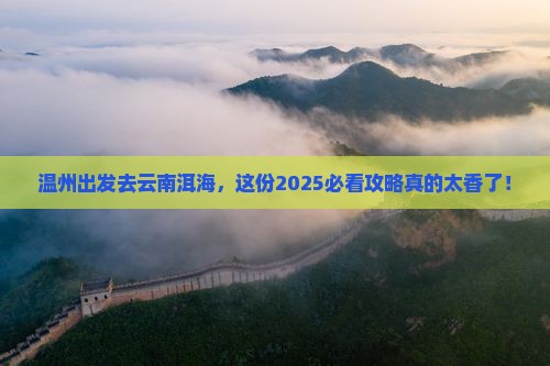 温州到云南洱海旅行社