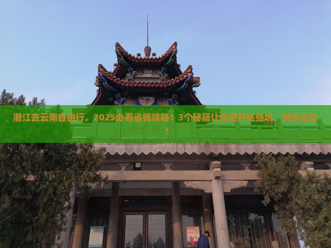 潜江去云南自由行