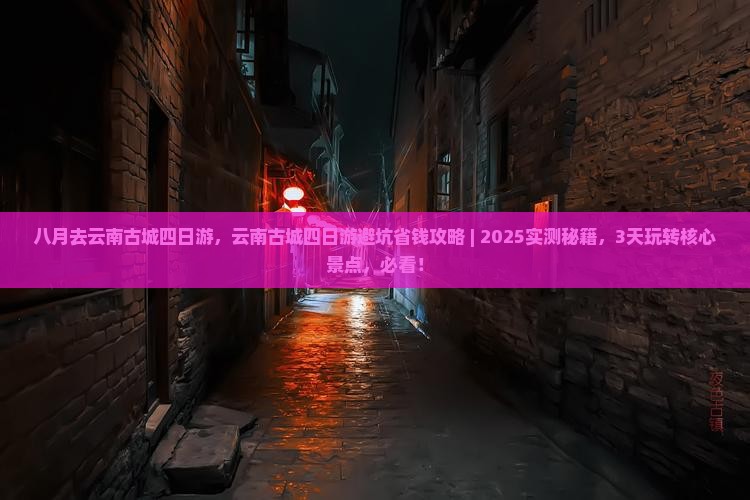 八月去云南古城四日游