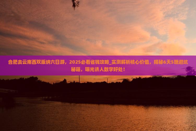 合肥去云南西双版纳六日游