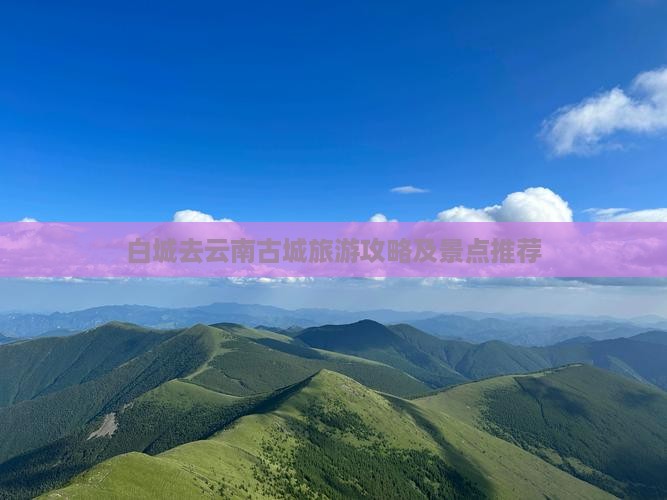 白城去云南古城攻略