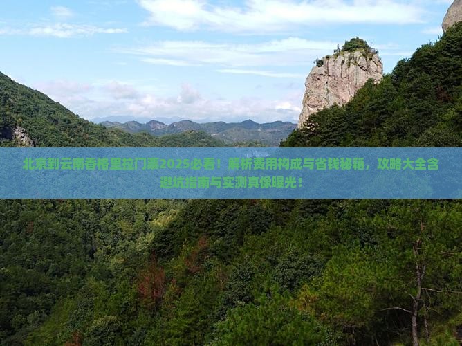 北京到云南香格里拉门票