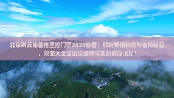 北京到云南香格里拉门票