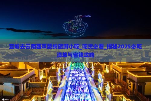 宣城去云南西双版纳旅游小吃