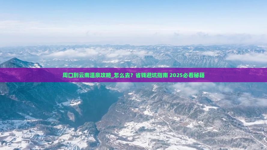周口到云南温泉攻略