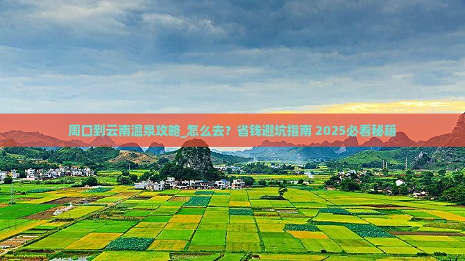 周口到云南温泉攻略