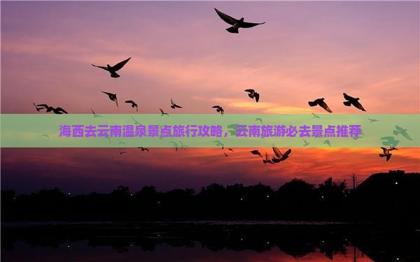 海西去云南温泉景点