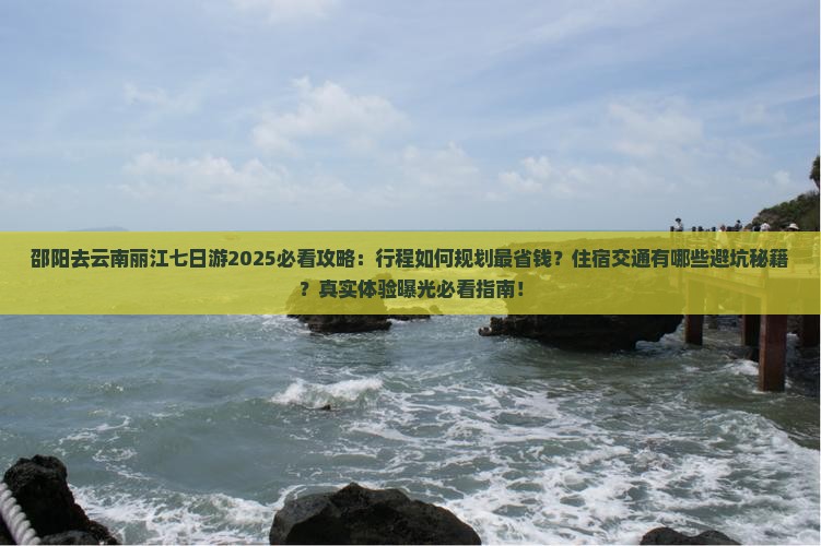 邵阳去云南丽江七日游
