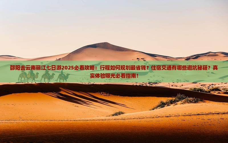 邵阳去云南丽江七日游