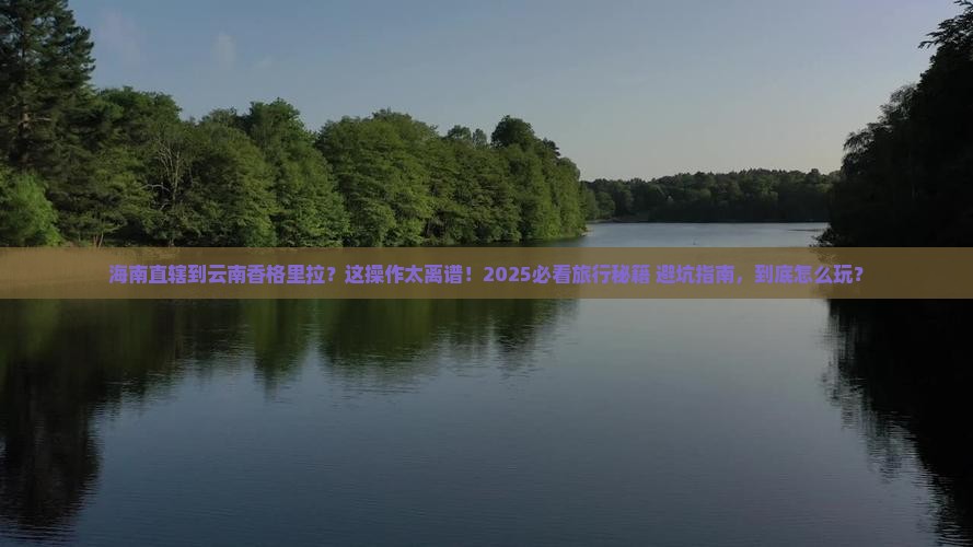 海南省直辖到云南香格里拉哪里玩