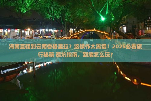 海南省直辖到云南香格里拉哪里玩