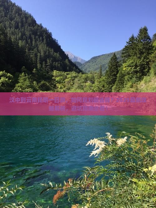 汉中到云南昆明一日