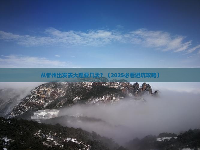 忻州去云南大理攻略