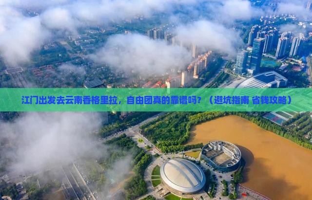 江门去云南香格里拉自由团