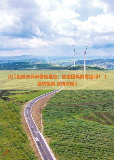 江门去云南香格里拉自由团