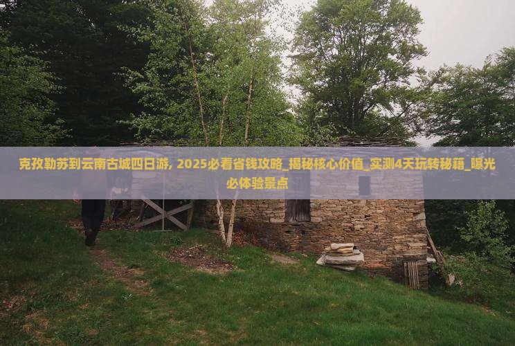 克孜勒苏到云南古城四日游