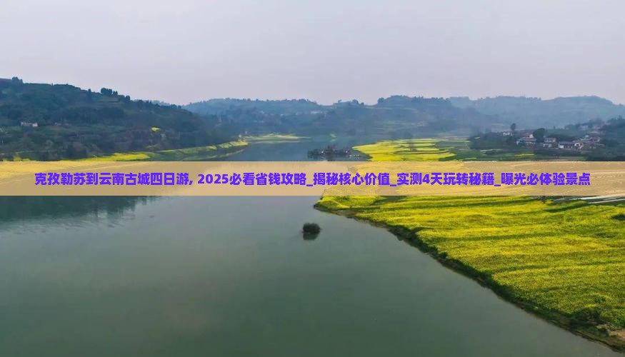 克孜勒苏到云南古城四日游