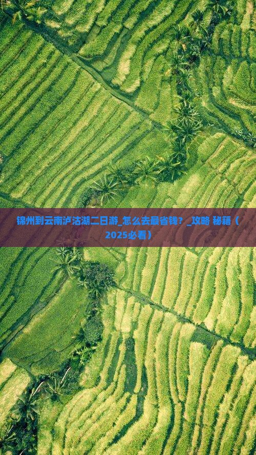 锦州到云南泸沽湖二日游