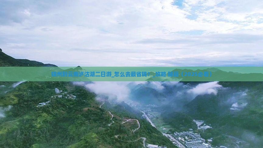 锦州到云南泸沽湖二日游