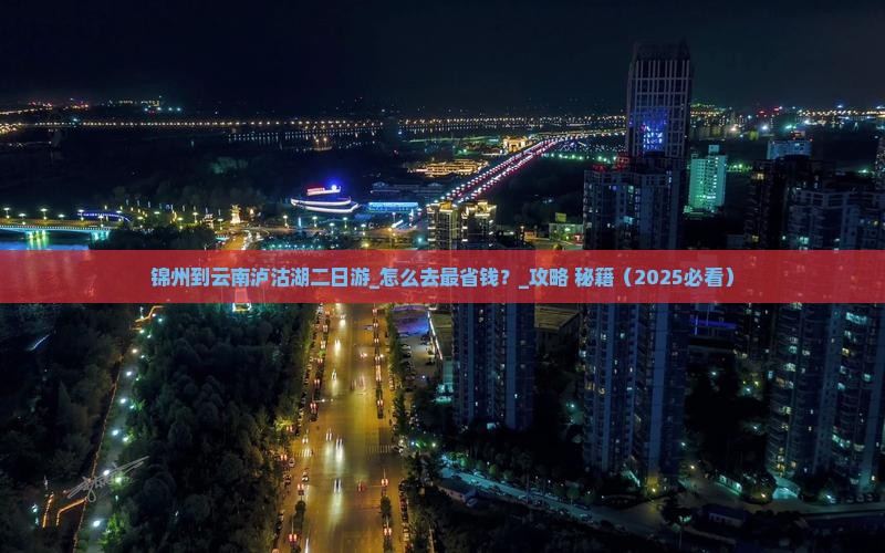 锦州到云南泸沽湖二日游