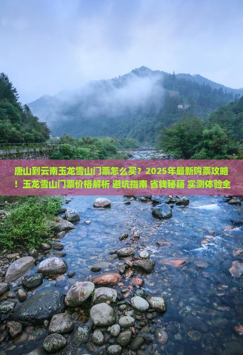 唐山到云南玉龙雪山门票