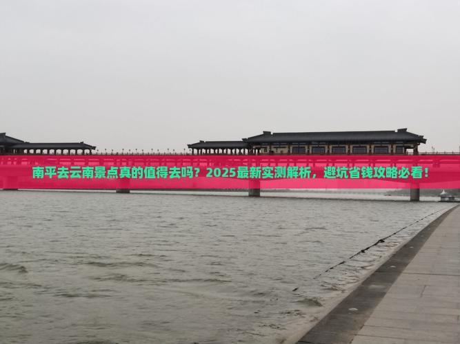 南平去云南景点