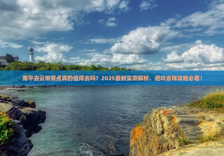 南平去云南景点
