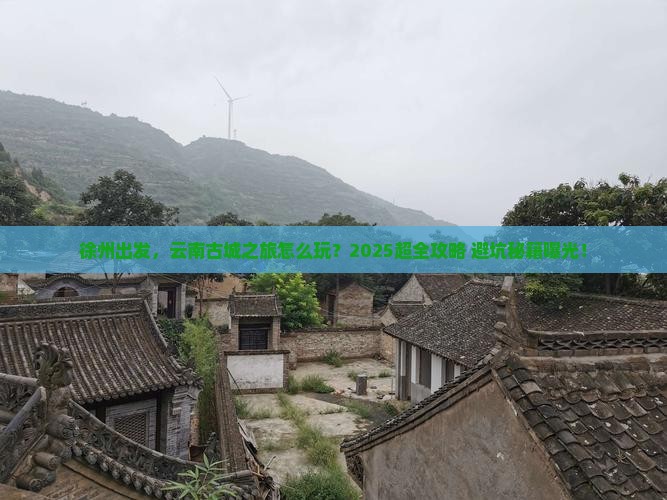 徐州到云南古城大型旅游团
