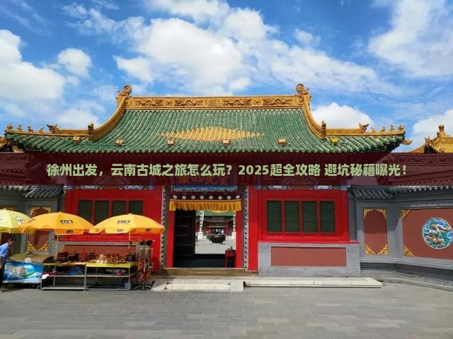 徐州到云南古城大型旅游团